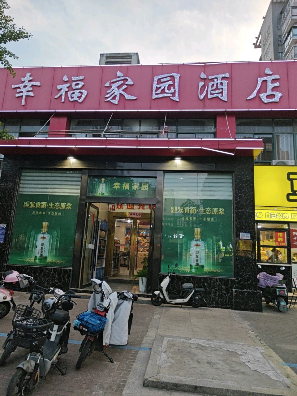 幸福家园酒店