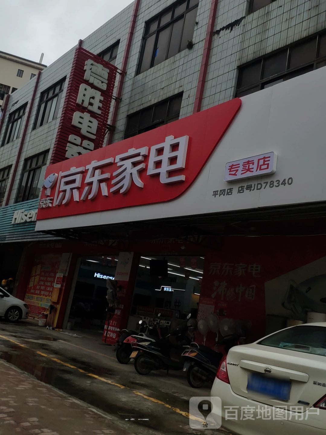 京东家电专卖店(平冈店)