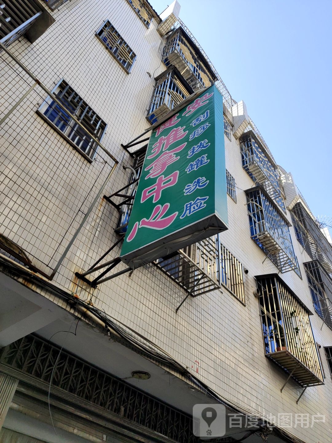 健宇推拿中心
