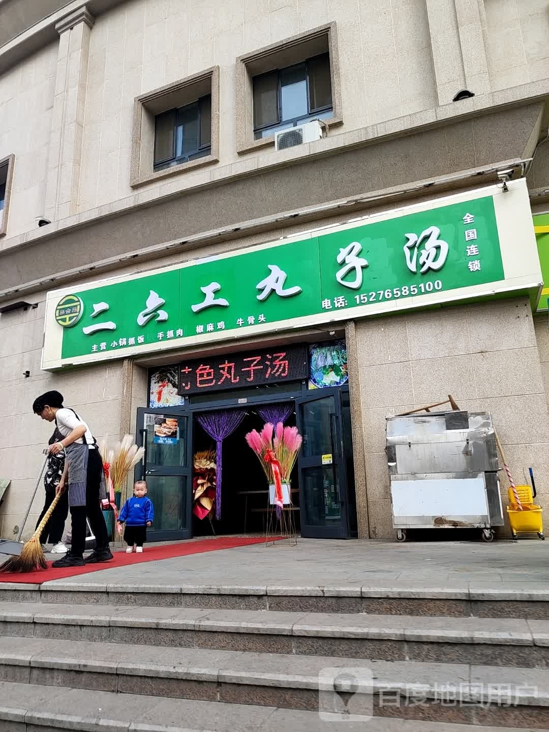 二六工丸子孙(新疆路店)