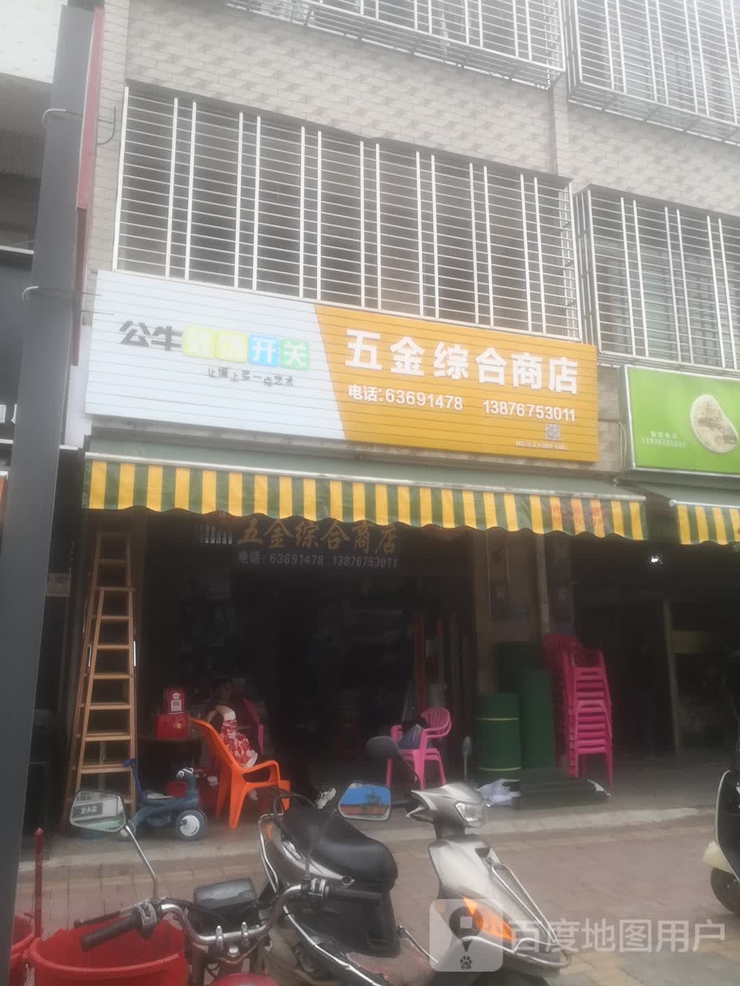 五金综合商店