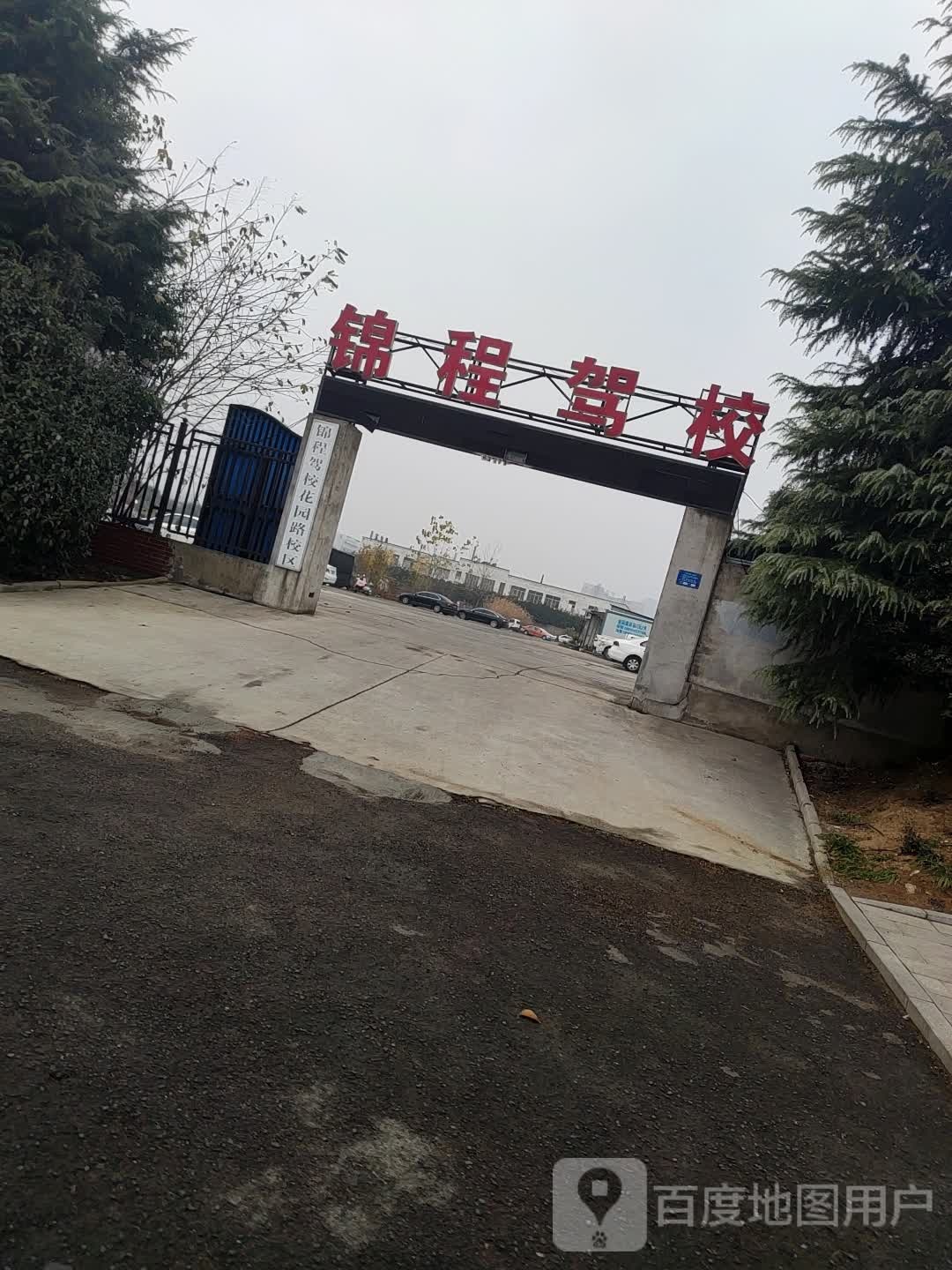 锦程驾校(花园路校区)