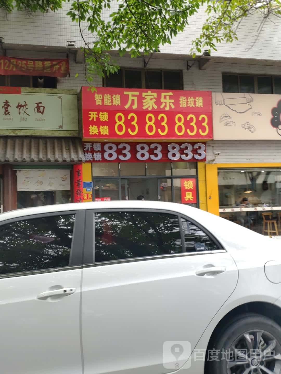万家乐开锁换锁(仁义路店)