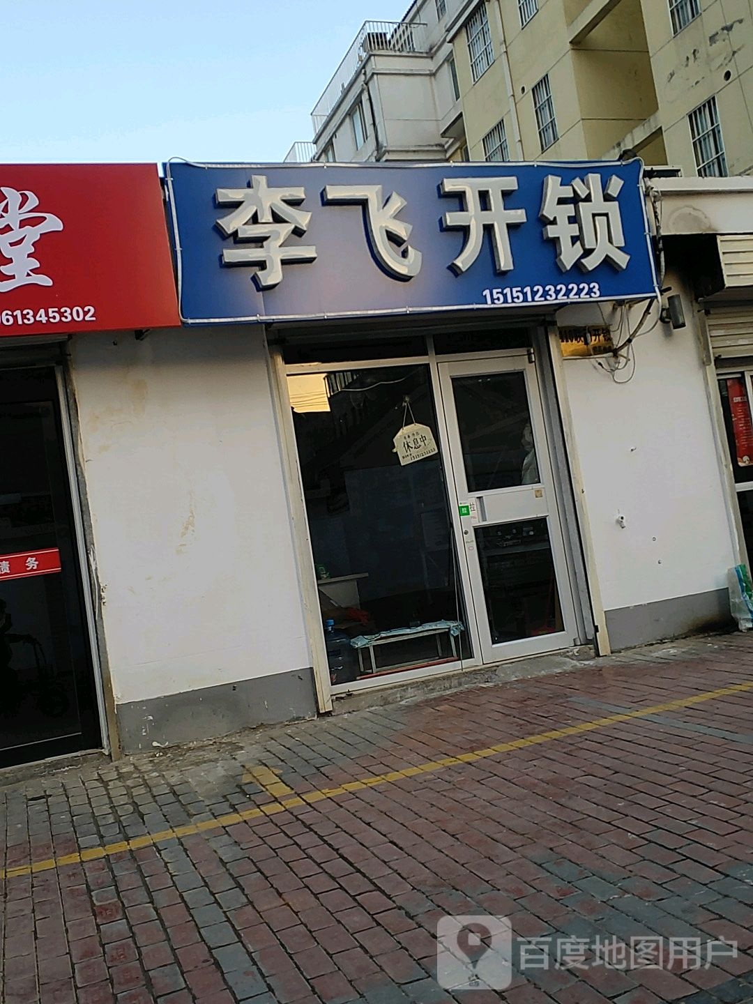 李飞开锁