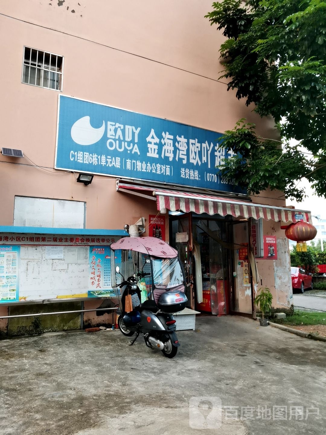 金海湾欧吖超市(金海湾小区C1组团店)