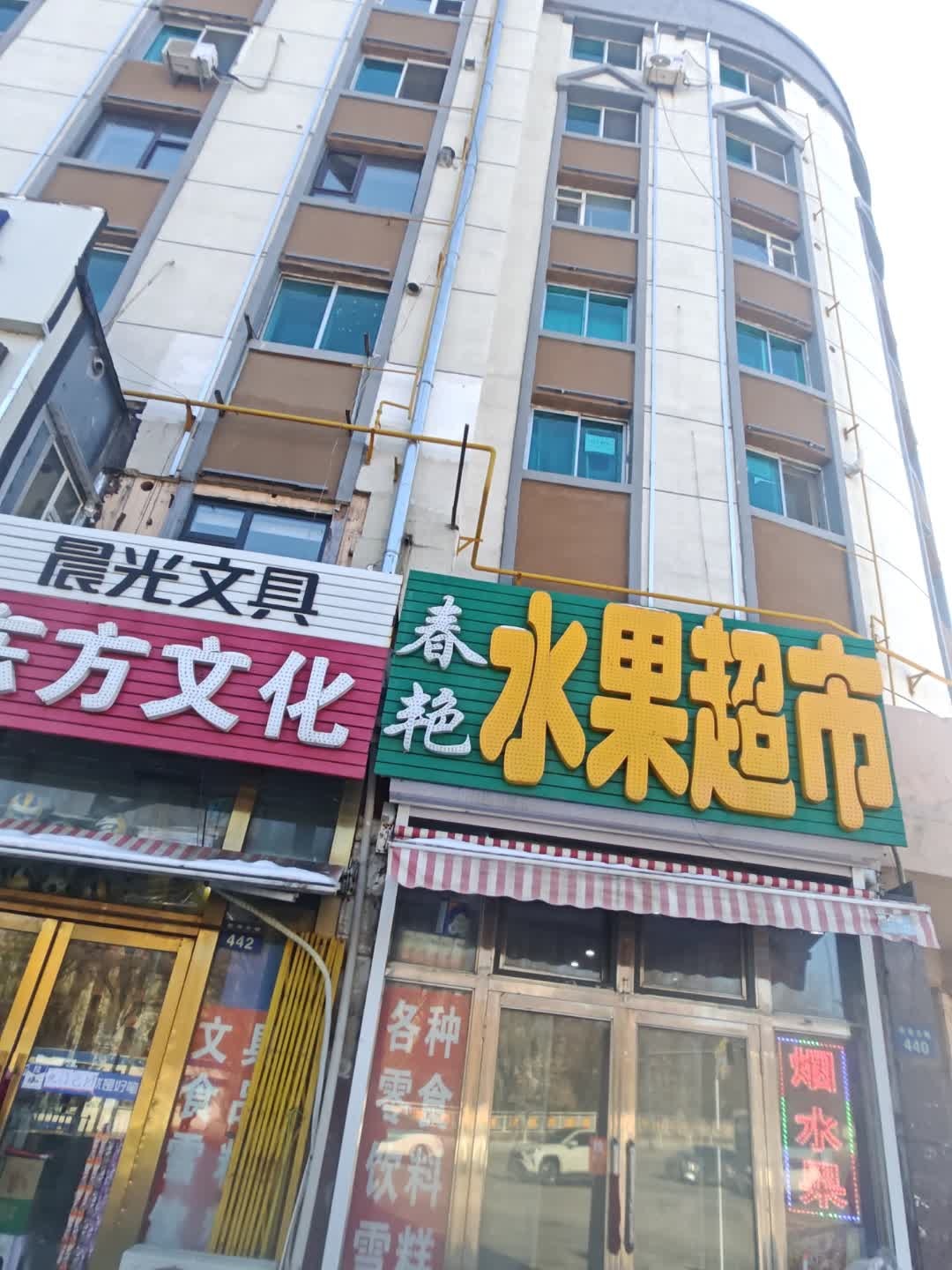 春艳水果超市(滨河小区店)