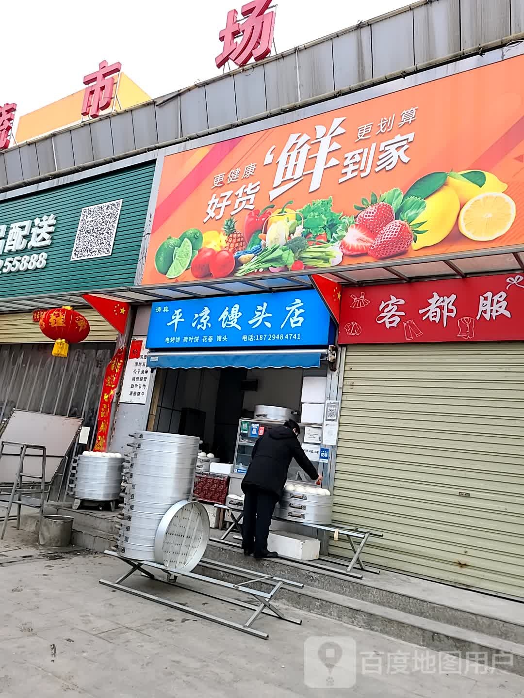 清真平凉馒头店