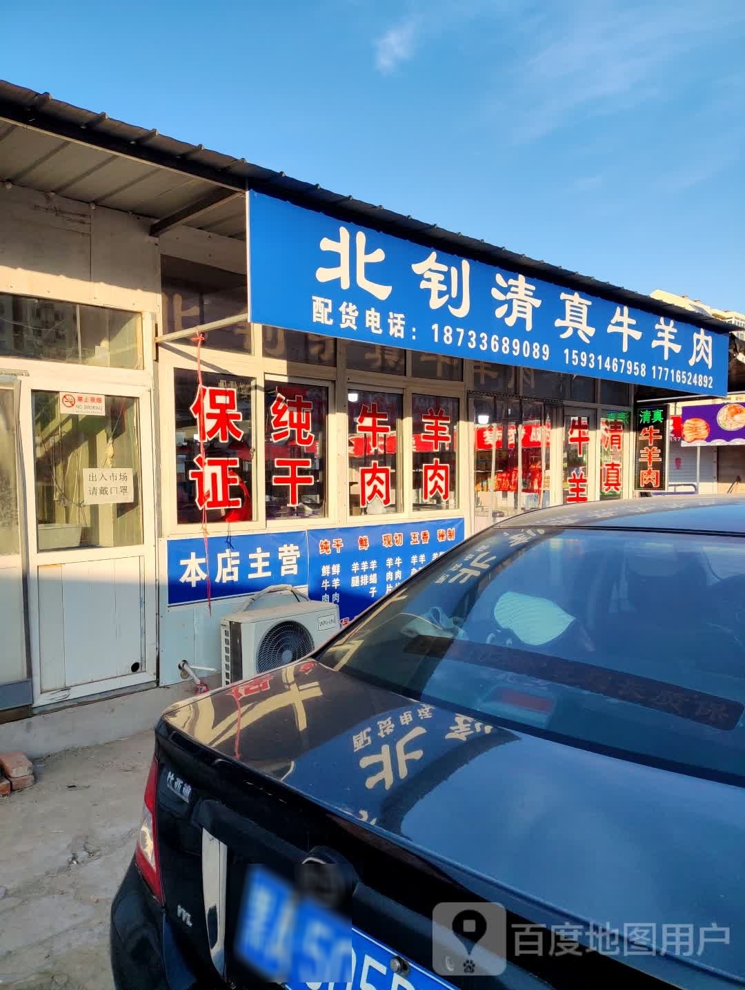 北钊清真牛羊肉
