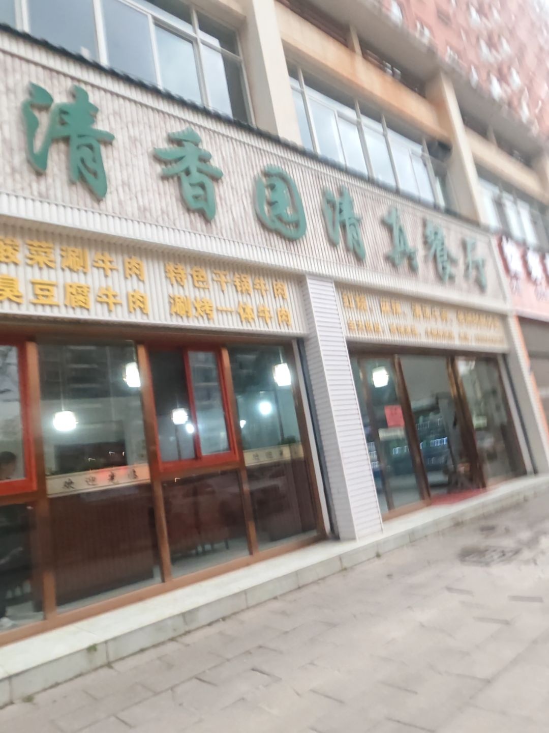清香园清真餐厅(龙华园店)