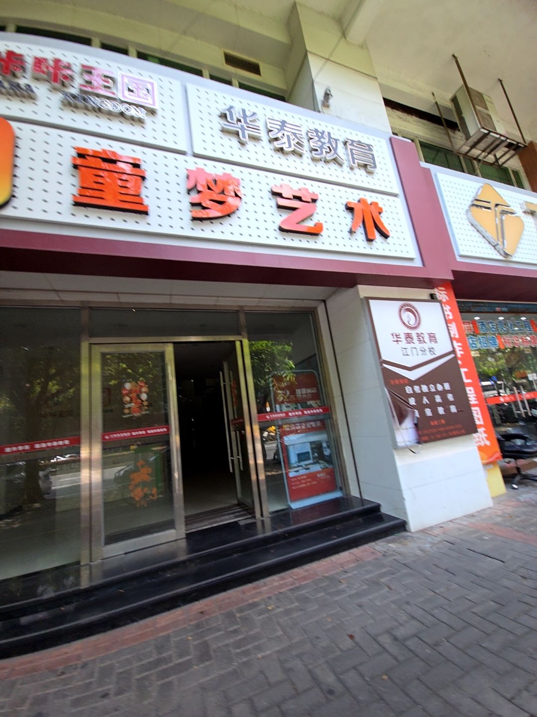 江门市童梦艺术中心(总店)