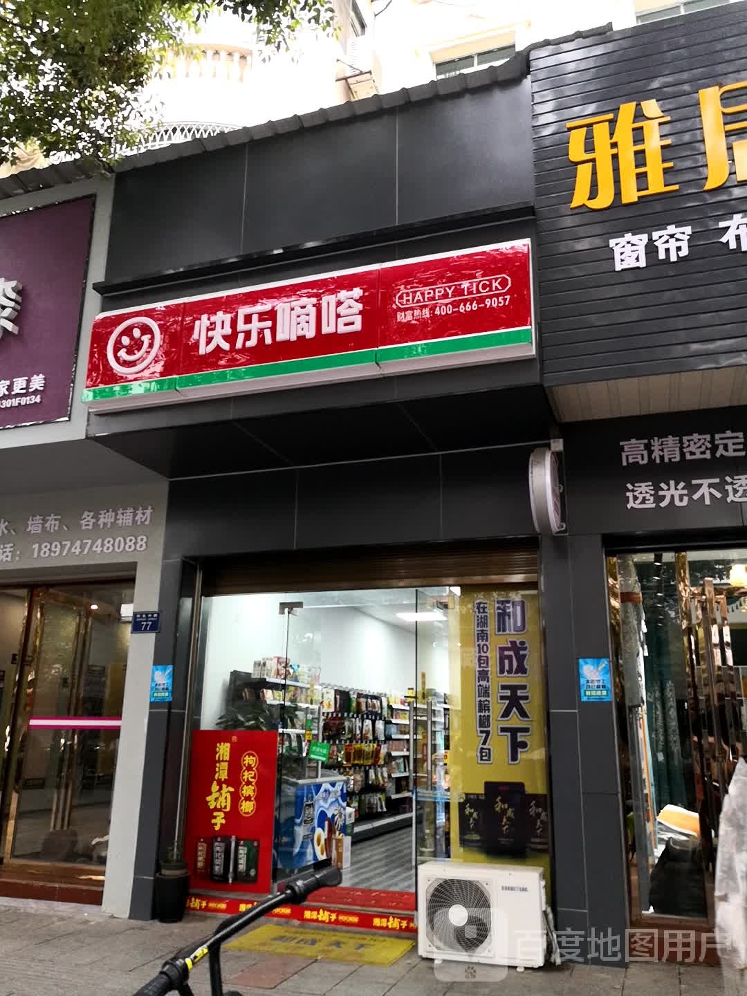 快乐嘀嗒(环先中路店)