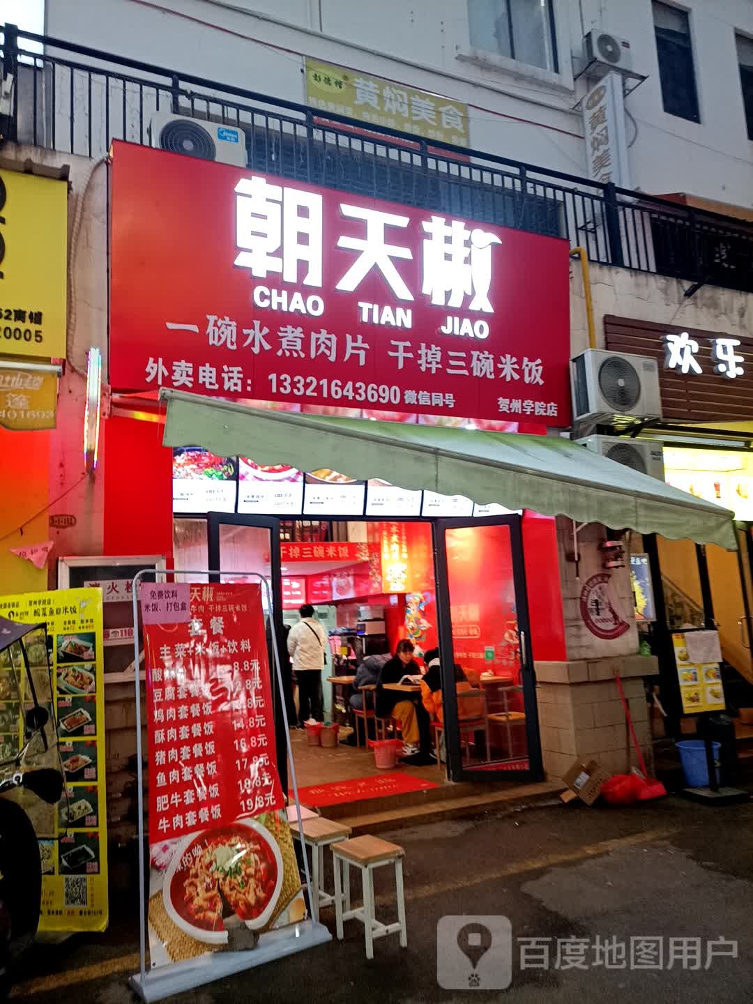 朝天椒(贺州学院店)