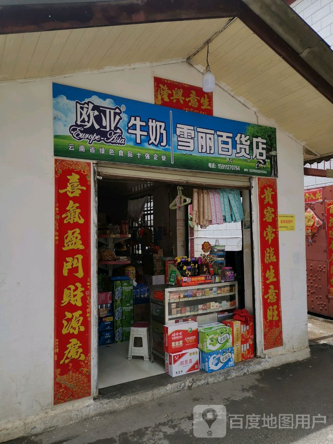 雪丽百货店