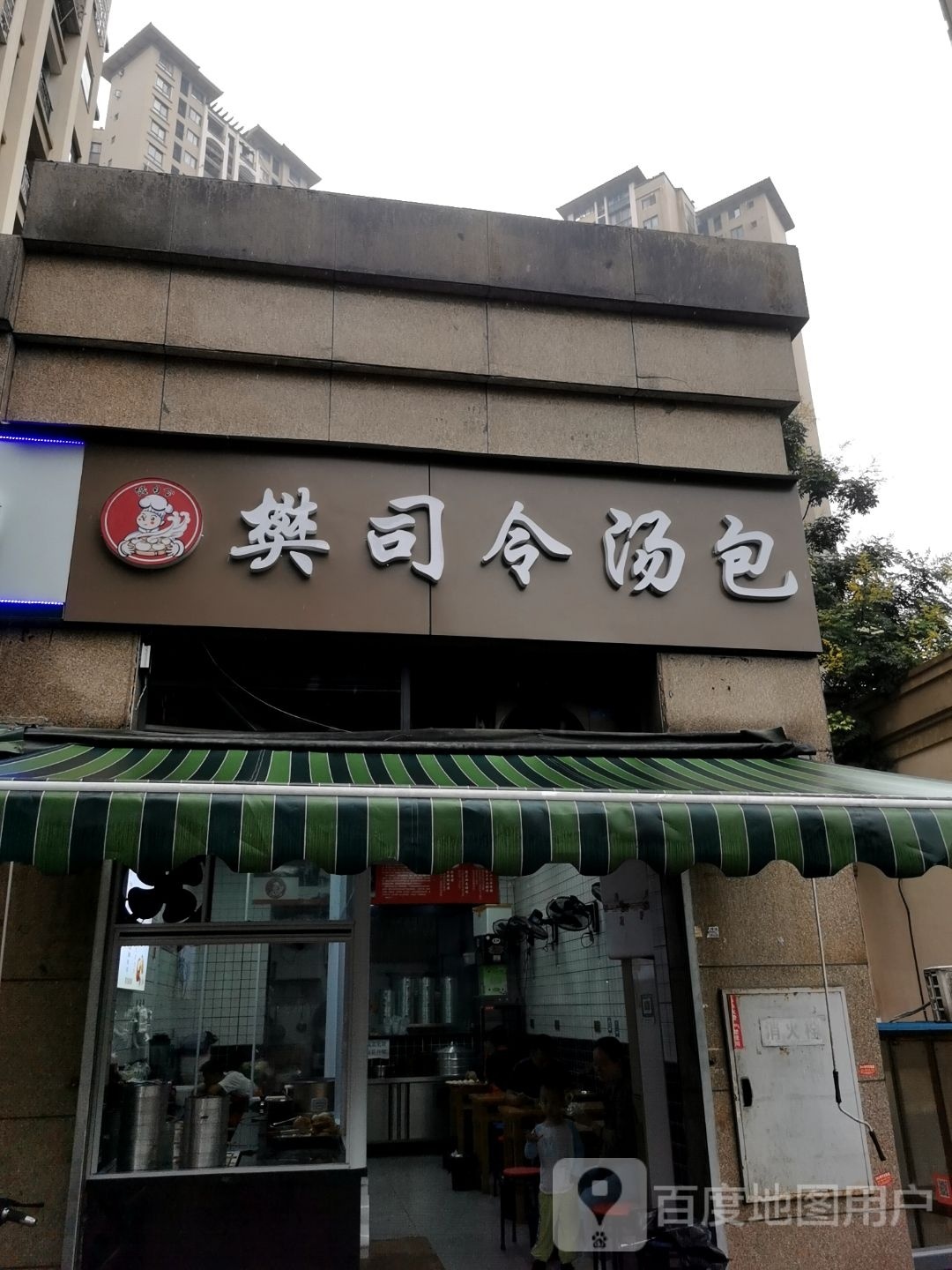 樊司令汤包(三星路店)