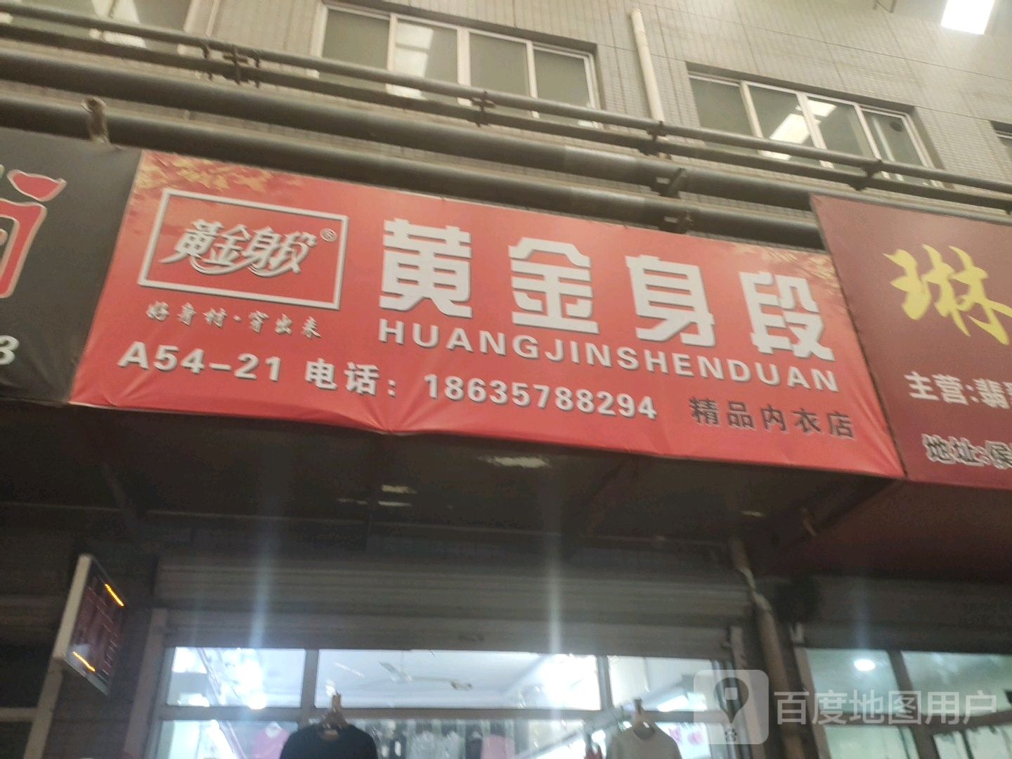 黄金身段精品内衣店(望桥街店)