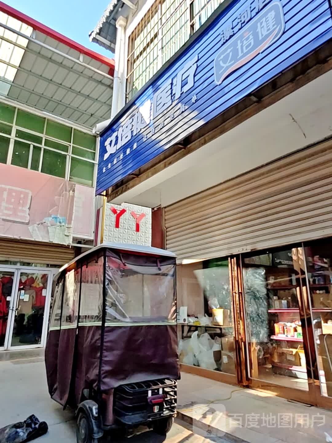 艾培健医疗(漯河店)