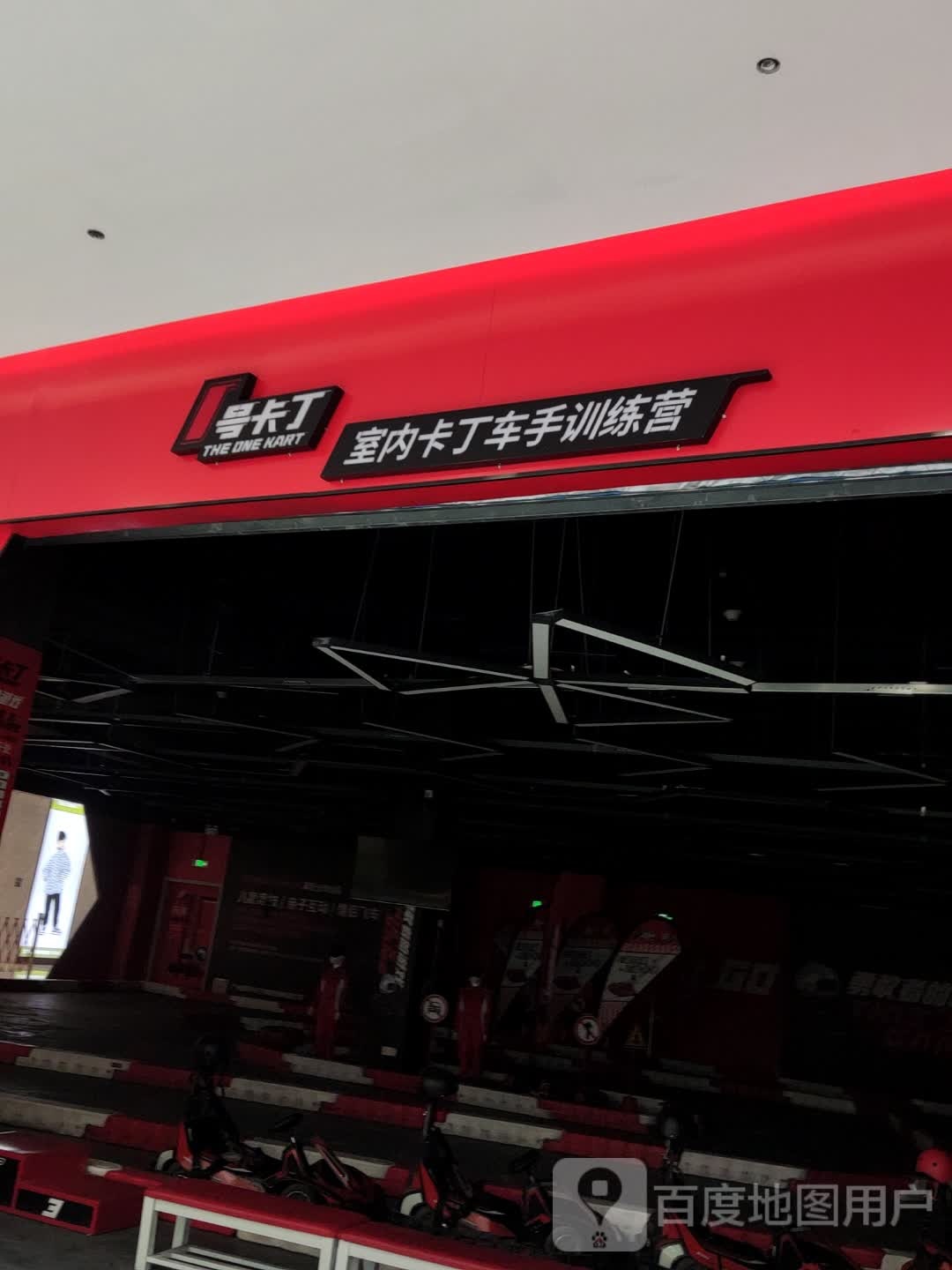 1号卡丁室内卡丁车手训练营(义乌爱琴海够物中心店)