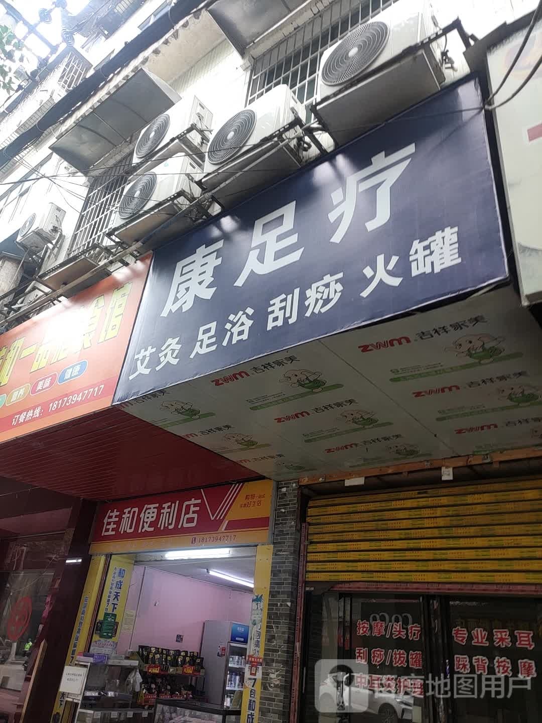 康足疗艾灸足疗