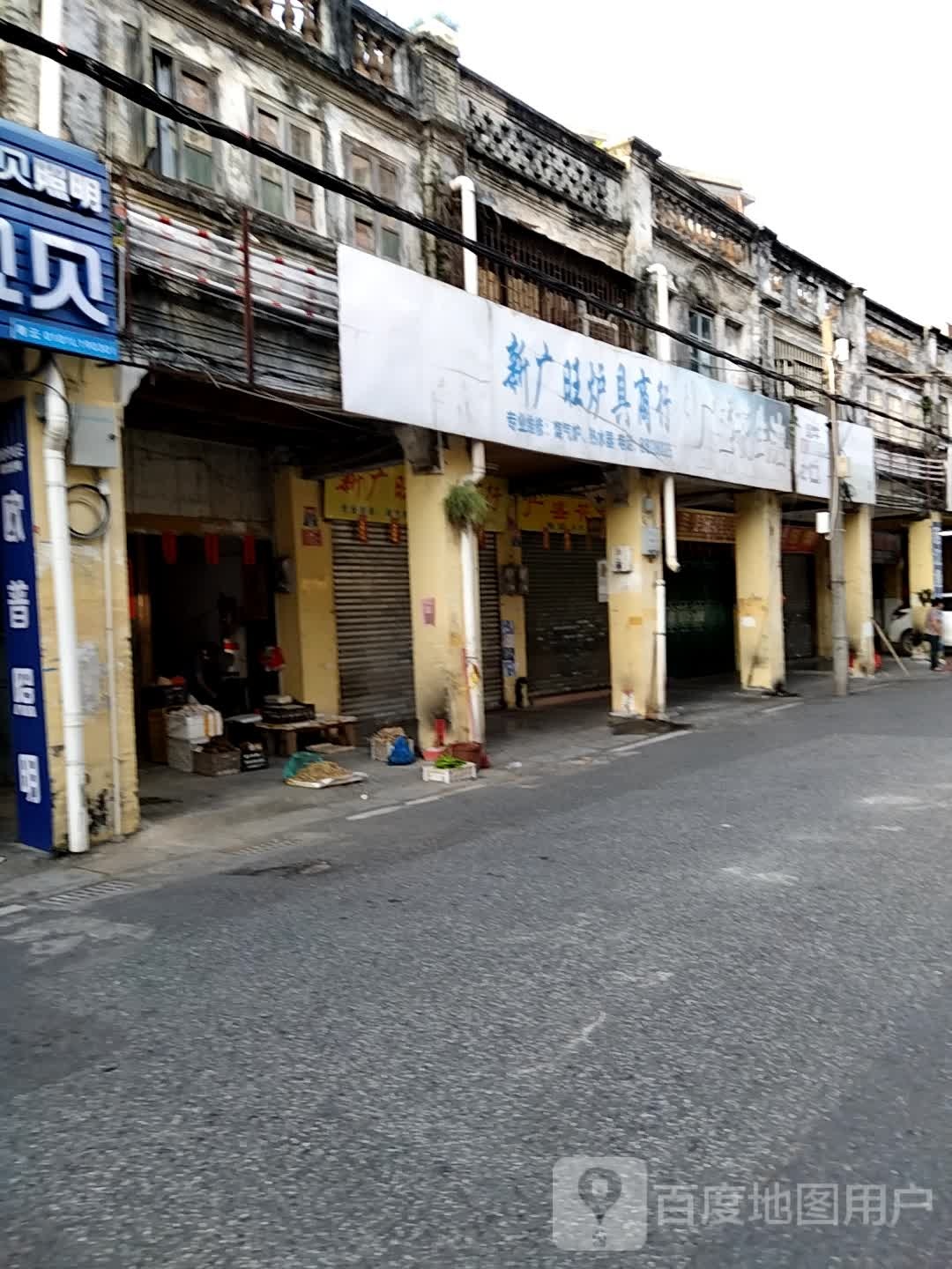 新广旺炉具商行