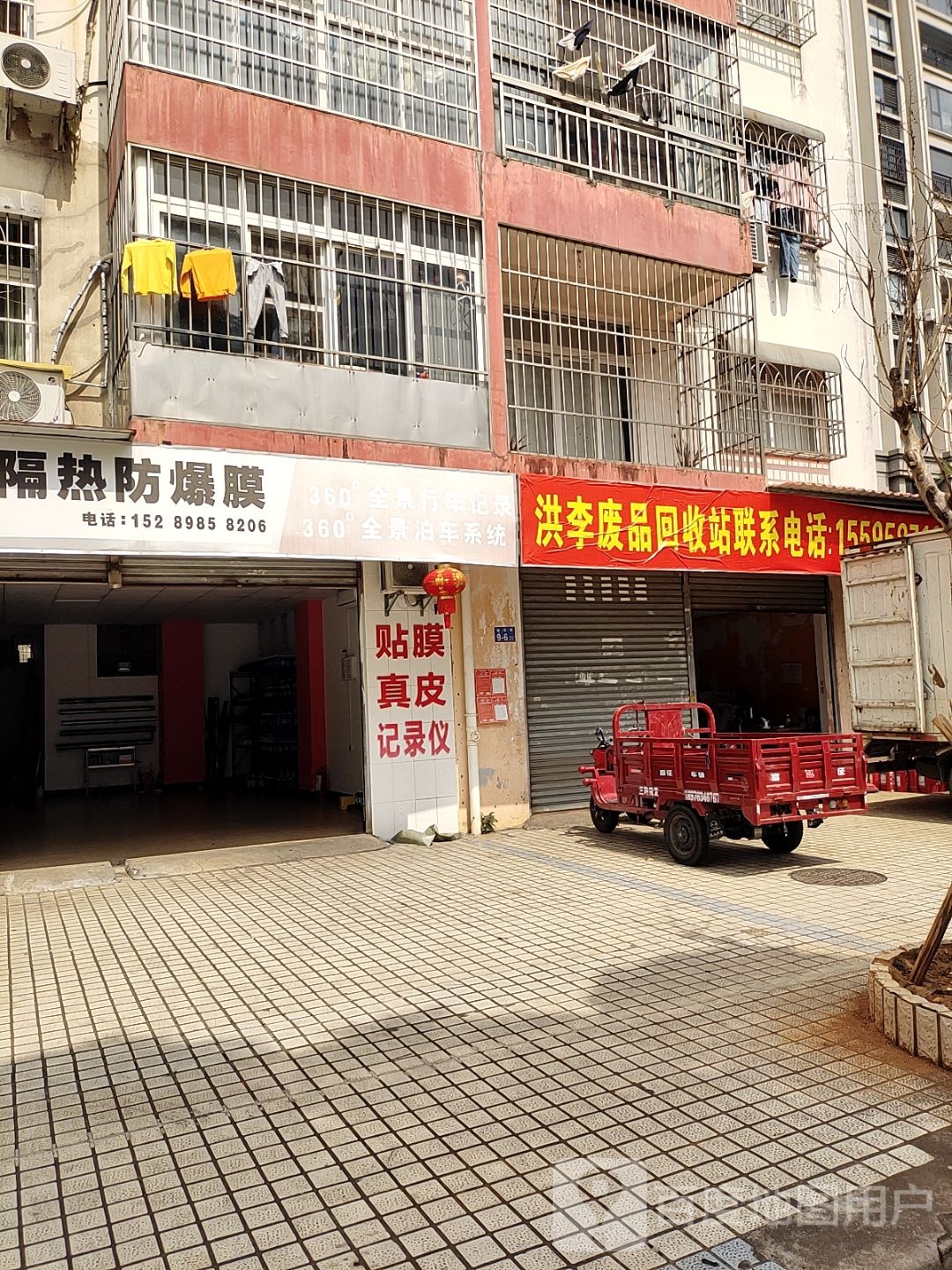 洪李废品回收站