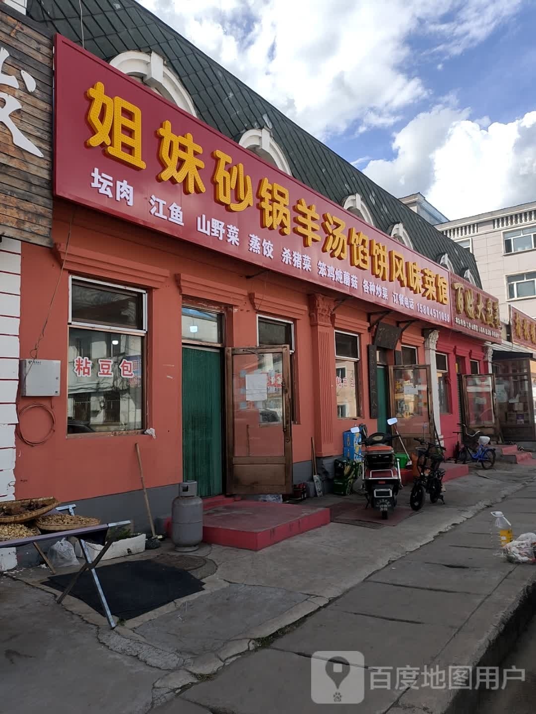 姐妹砂锅羊汤馅饼风味菜馆