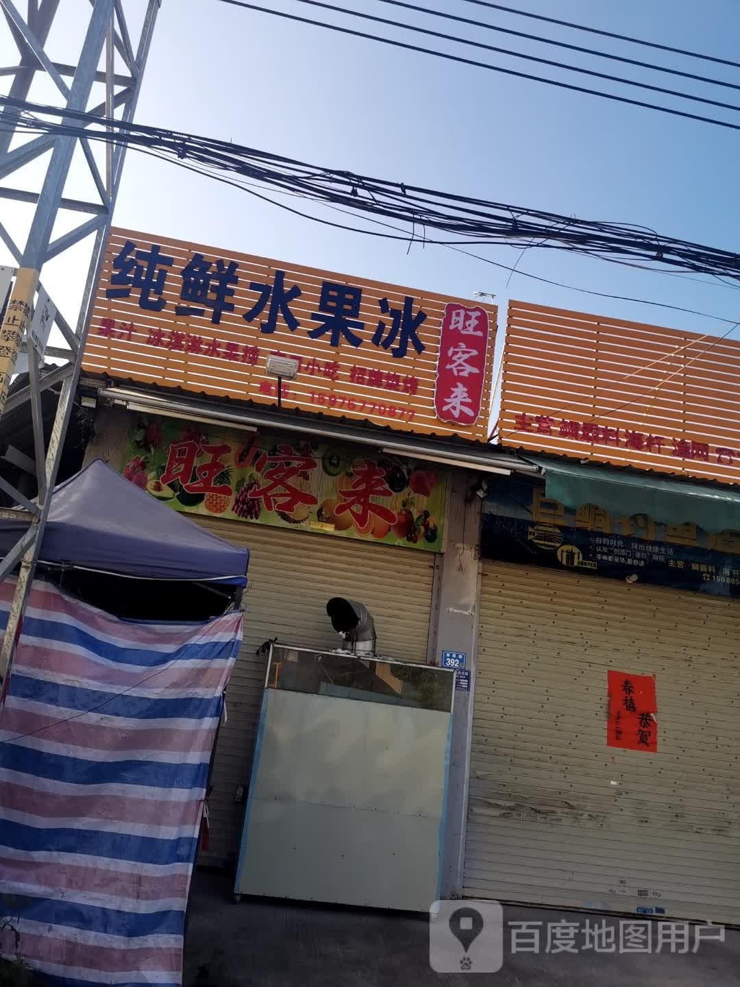 纯鲜水果冰