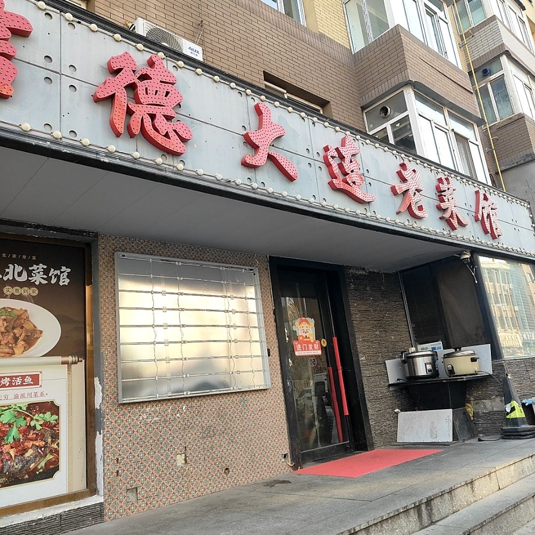 信德大连老菜馆环境