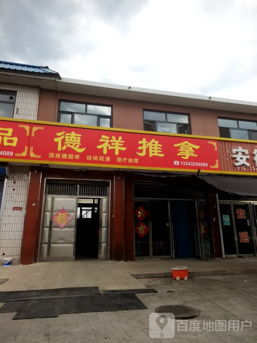 琳祥德芩推拿