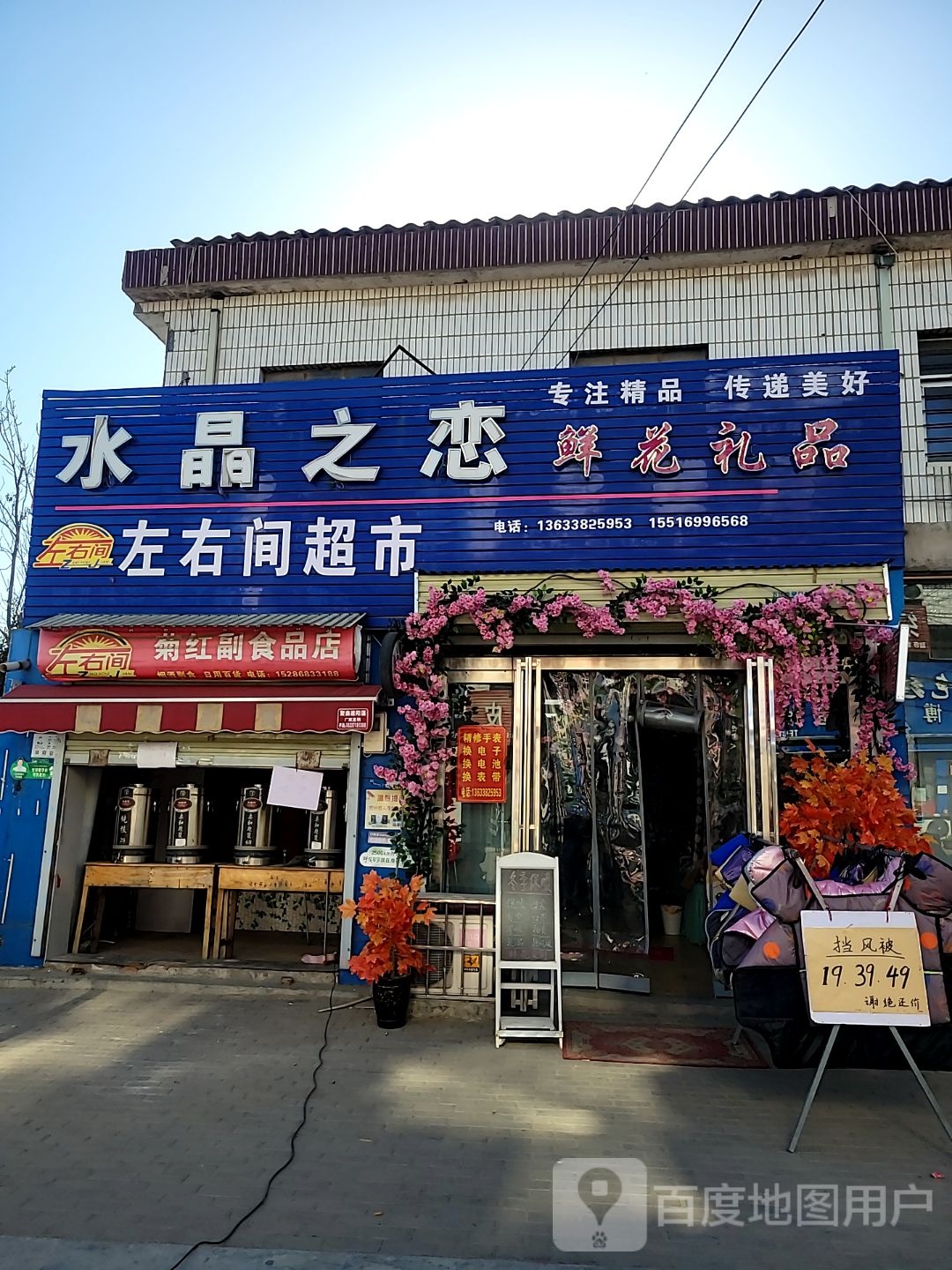 新密市白寨镇左右间超市(政通路店)