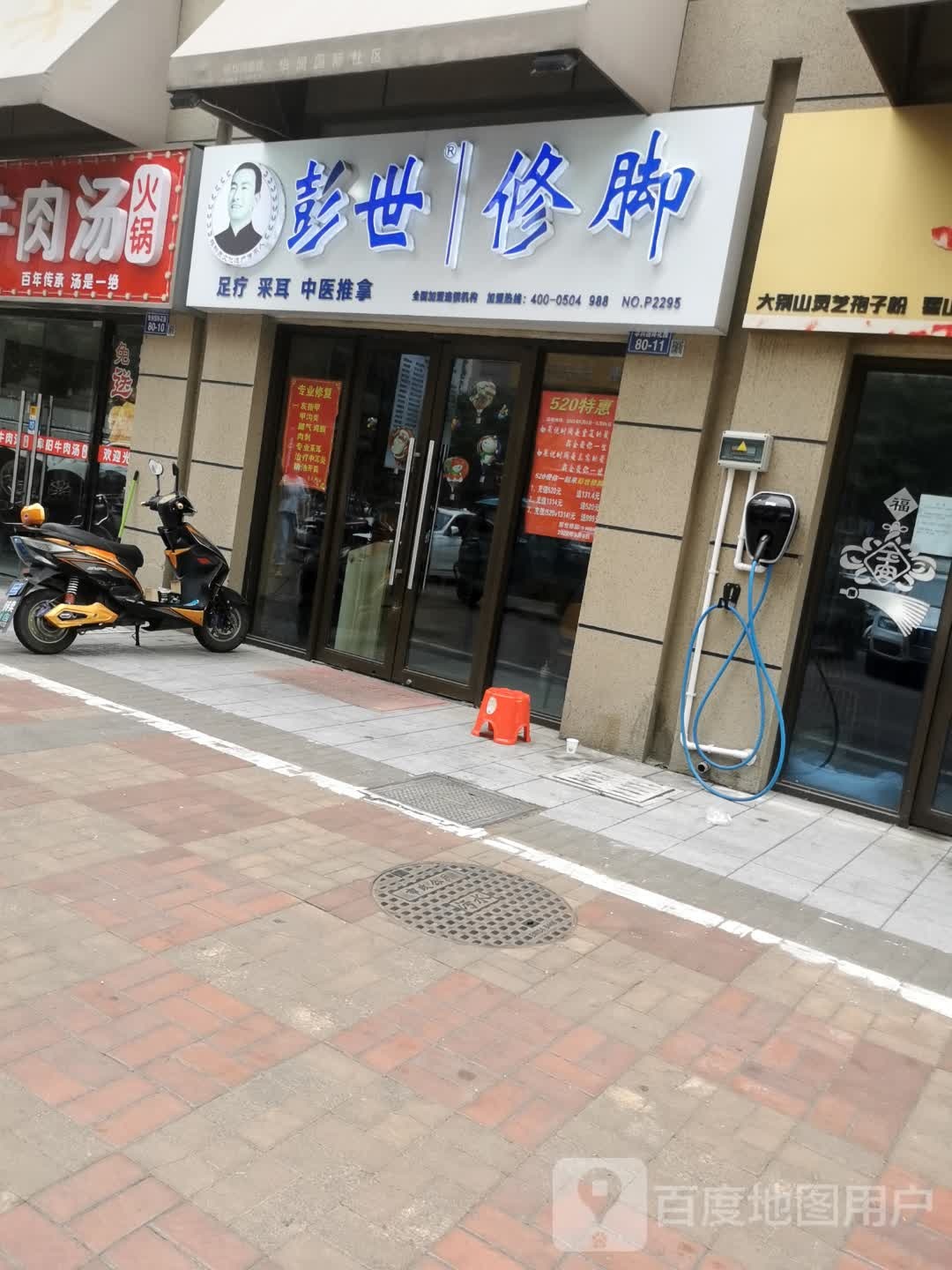 彭世修脚(富盛二路店)