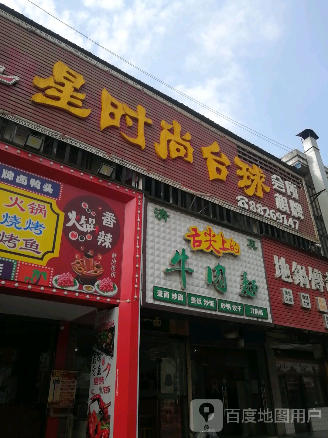 星时上台球棋牌(紫阳大道店)