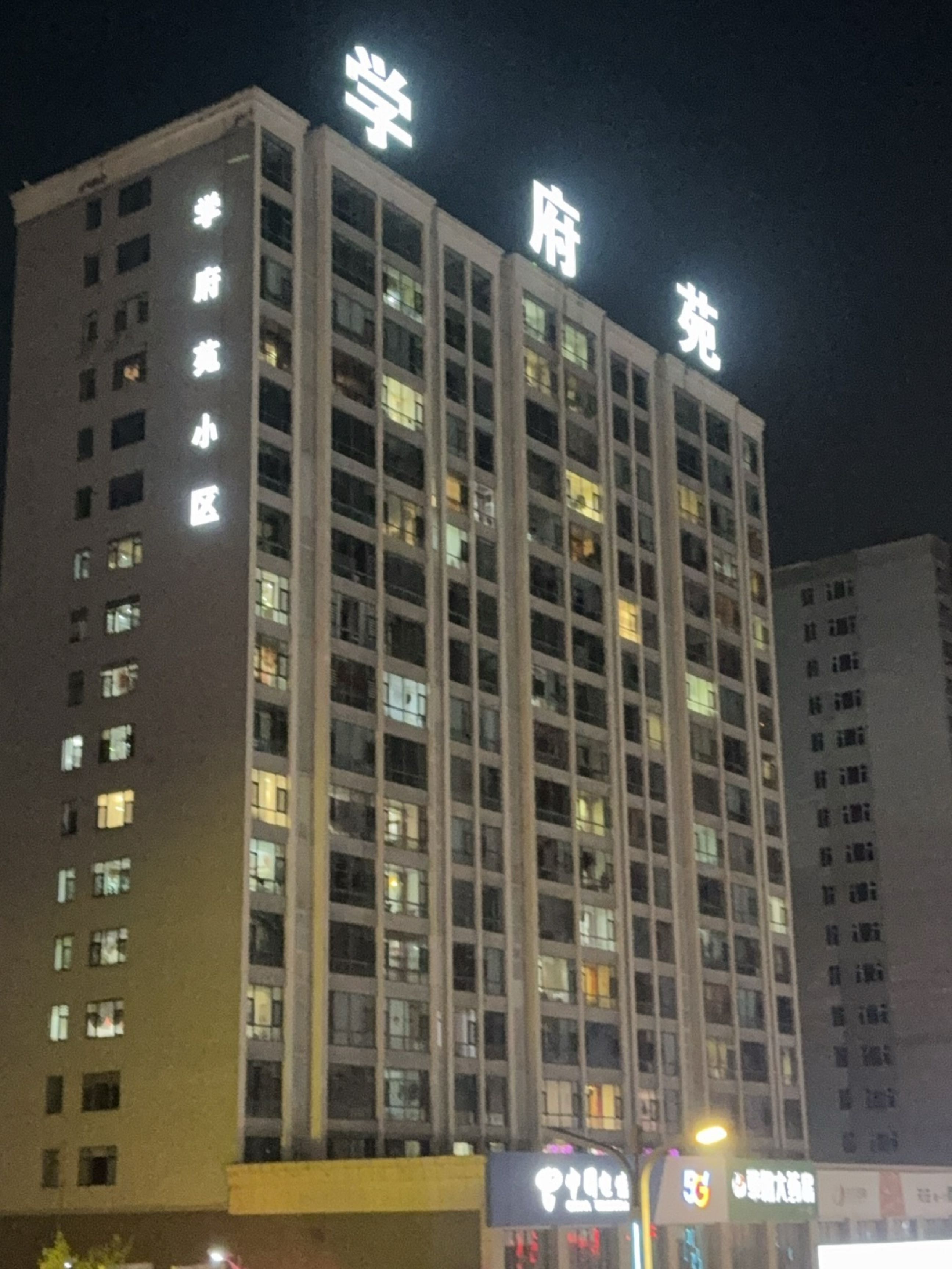 学府苑小区