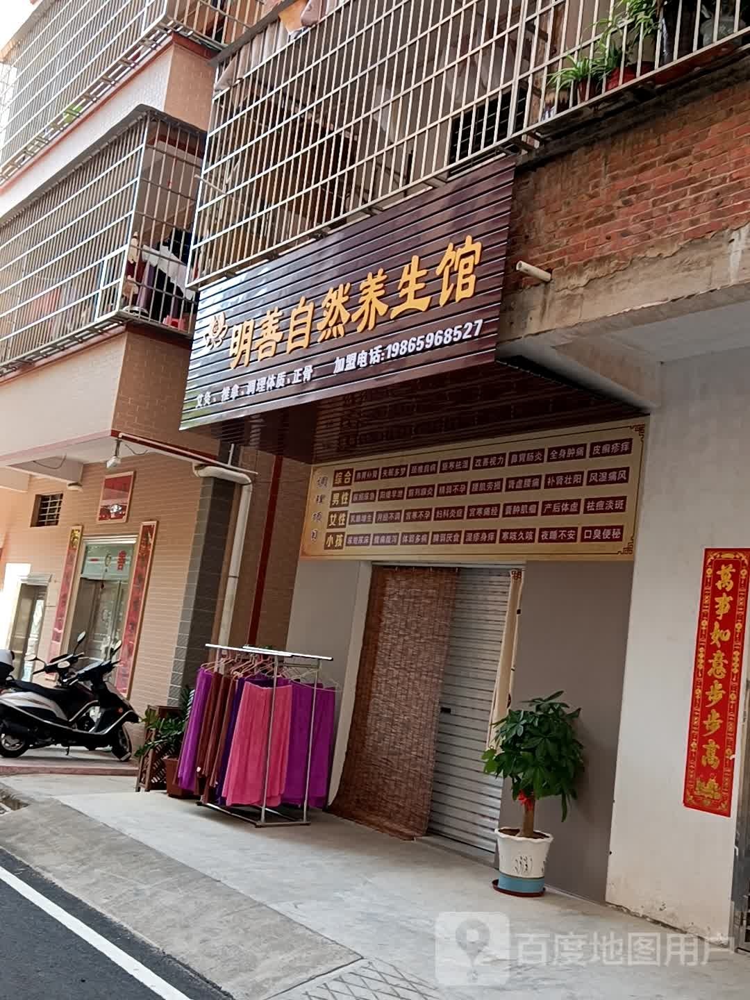 明善自然养生馆