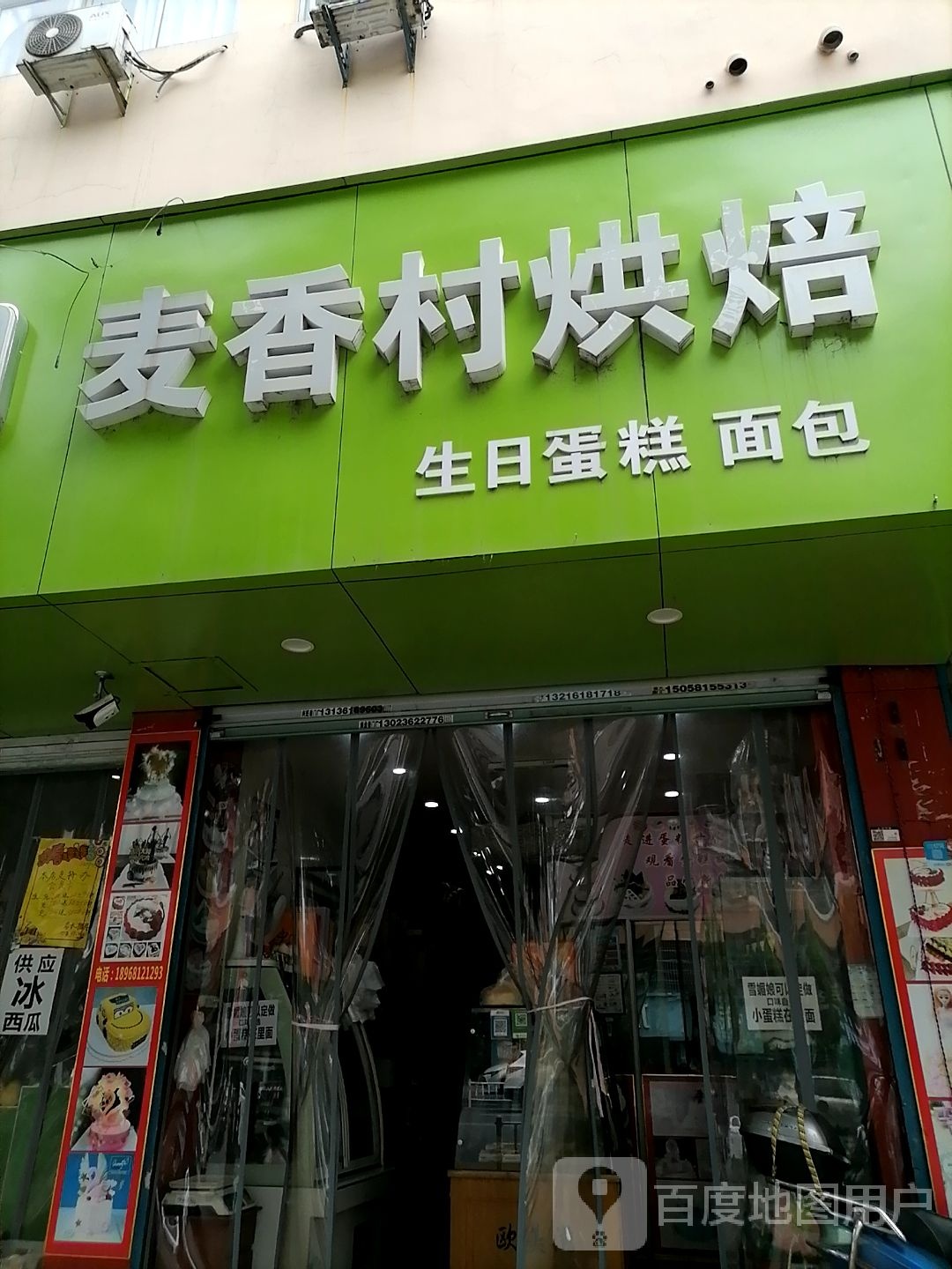 麦香村烘培(新华村农副产品销售集散点店)