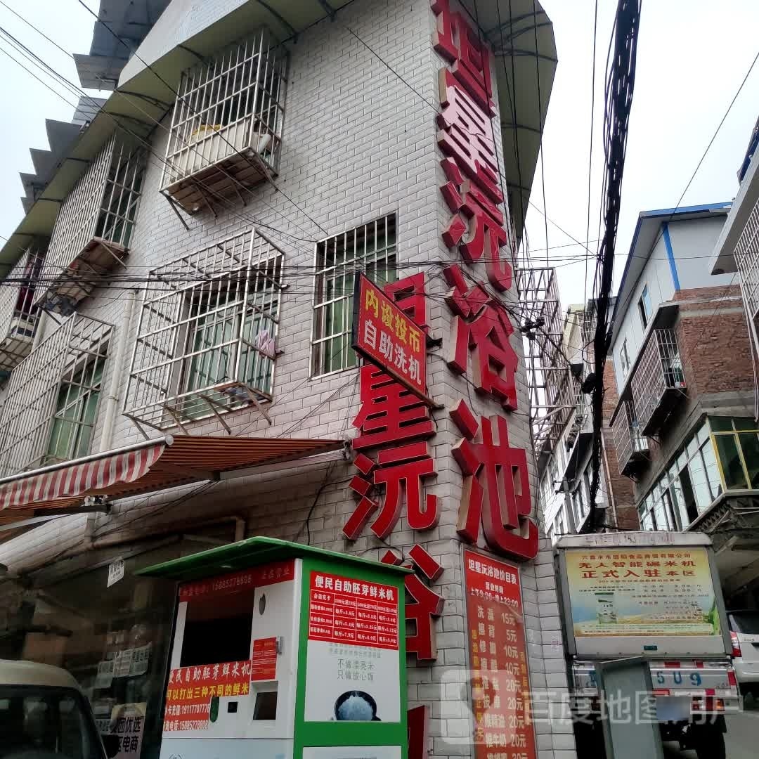 坦星沅池浴