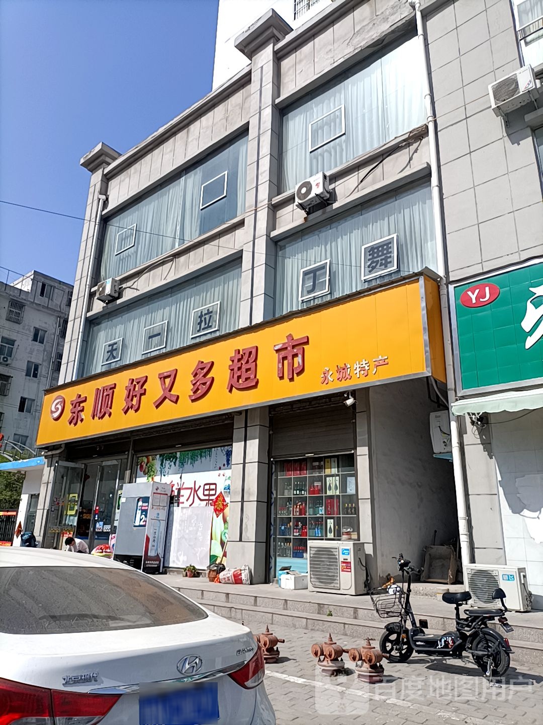 永城市东顺好又多超市(东城雅居店)