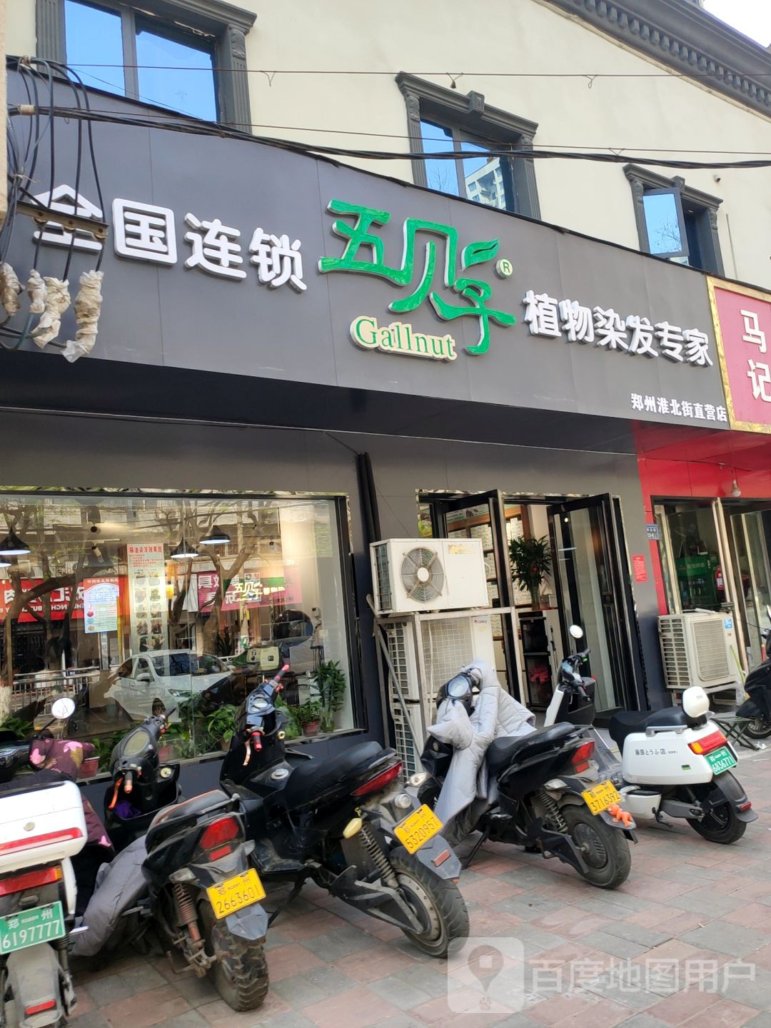 全国连锁五贝子植物染发专家(郑州淮北街直营店)