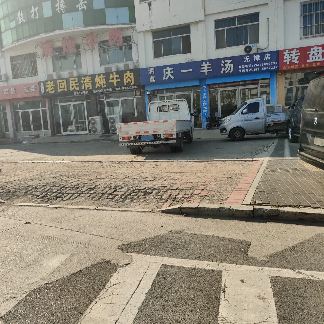清真庆一羊汤(无棣店)