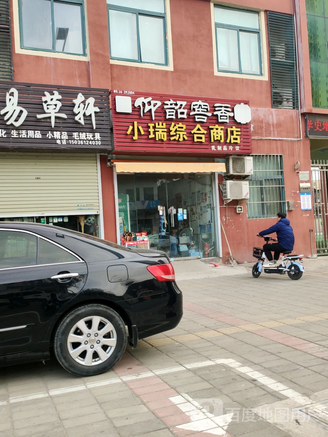 中牟县小瑞综合商店