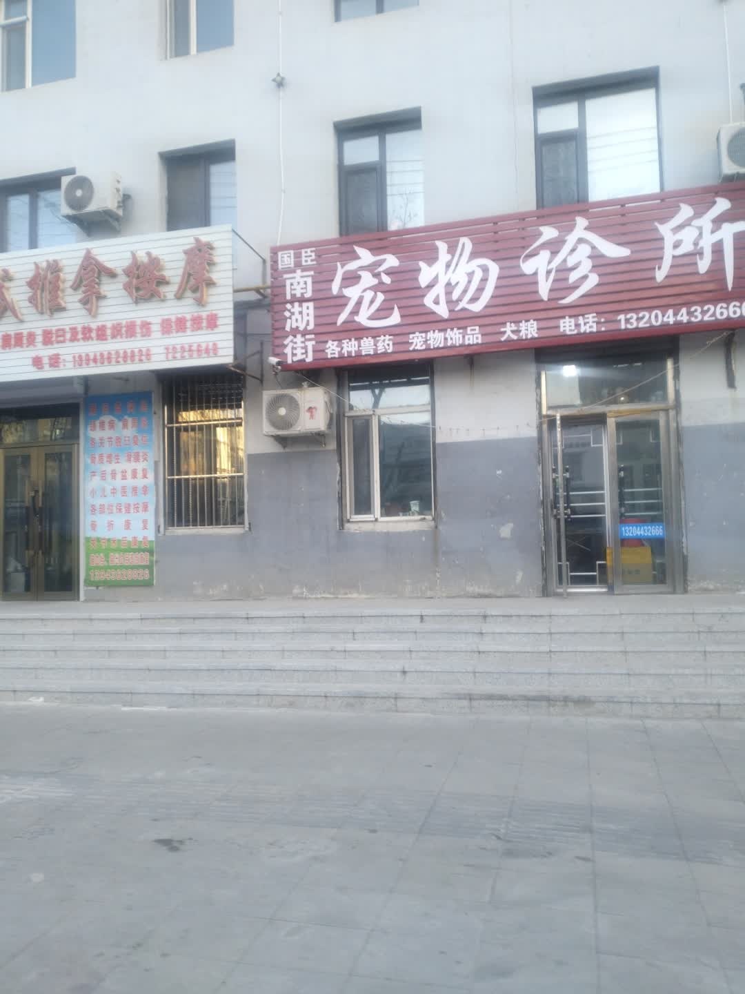 国臣南湖街宠物诊所