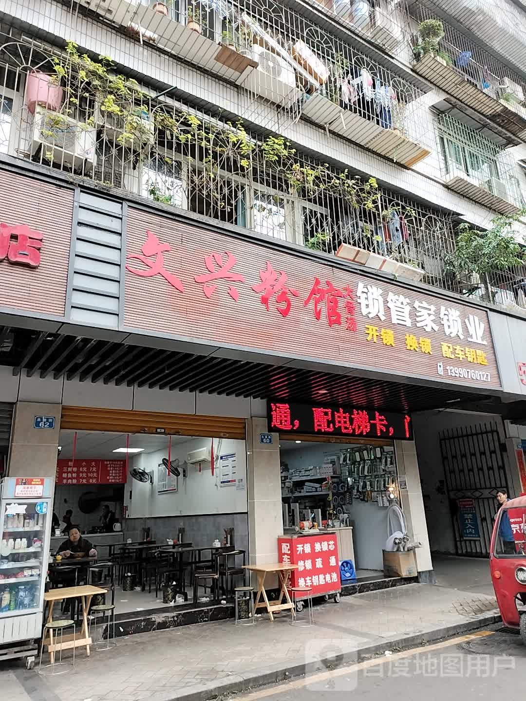 锁管家锁业(北星街58号小区店)