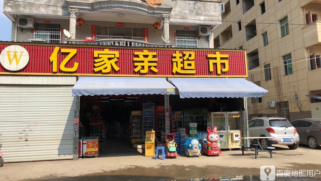 亿家丽超市(方庄店)