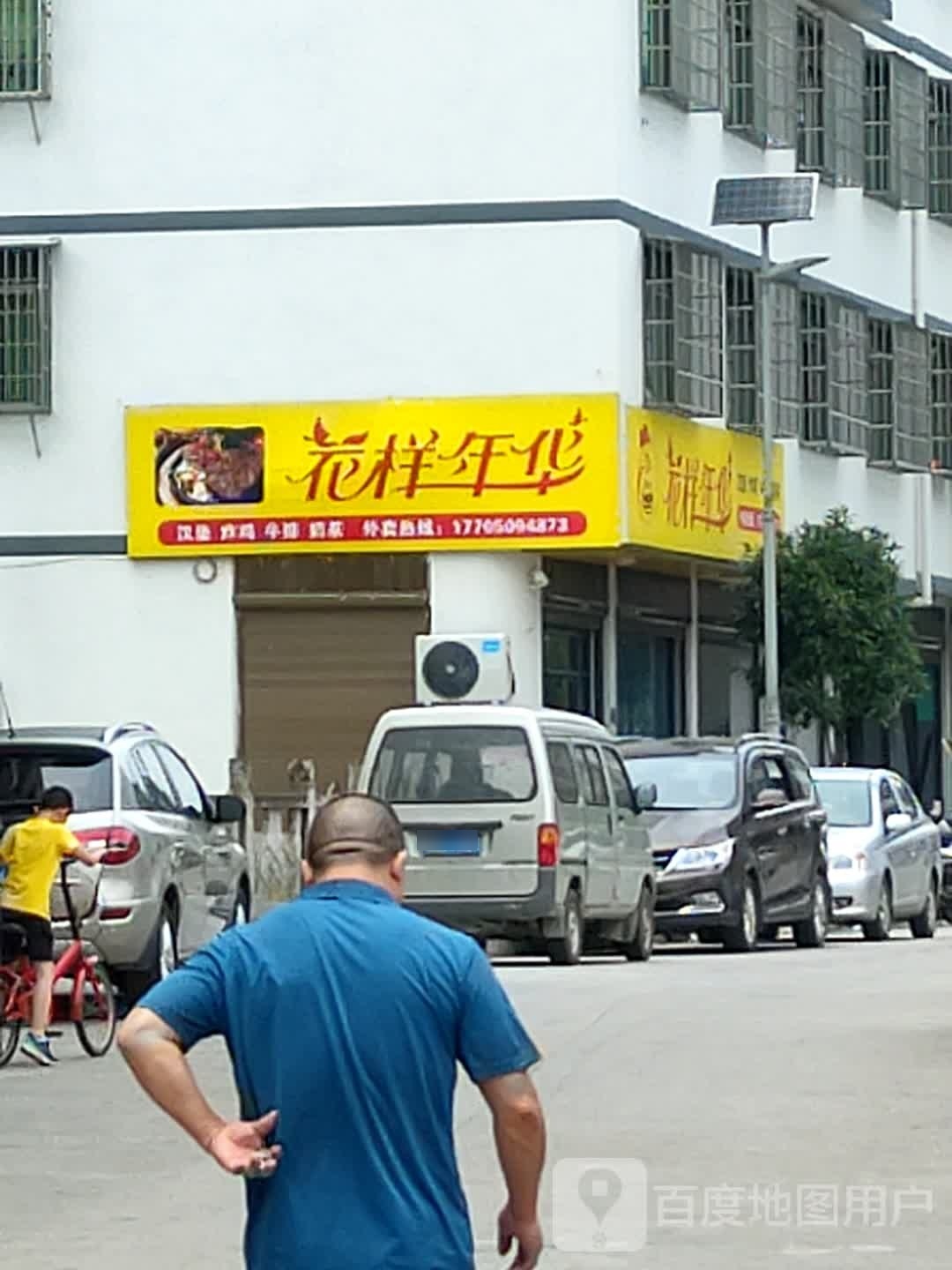 花样年华
