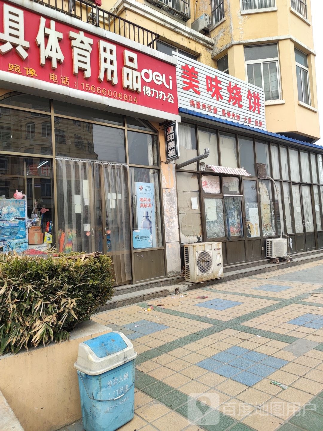 美味烧饼店