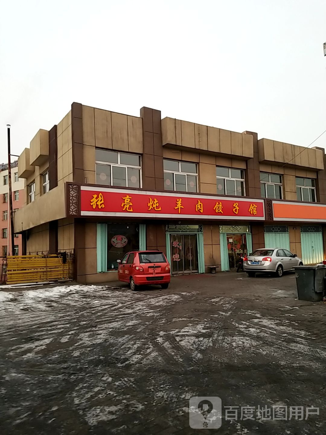 张亮炖羊肉饺子城