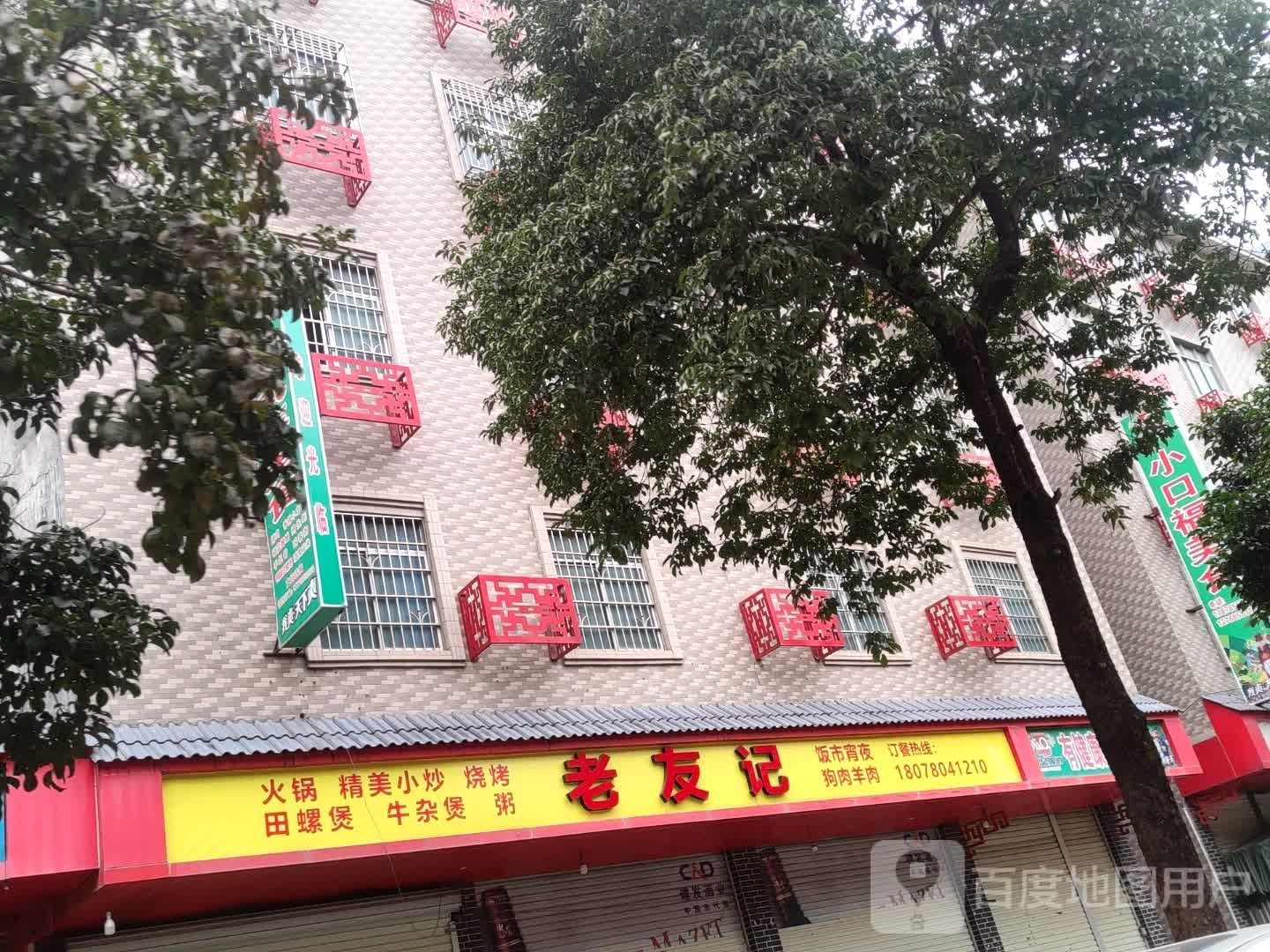 老友记火锅精美小炒