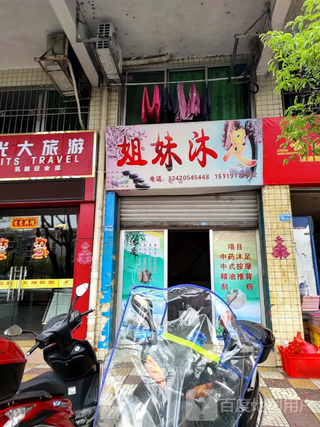 姐妹沐足(嘉乐花园店)