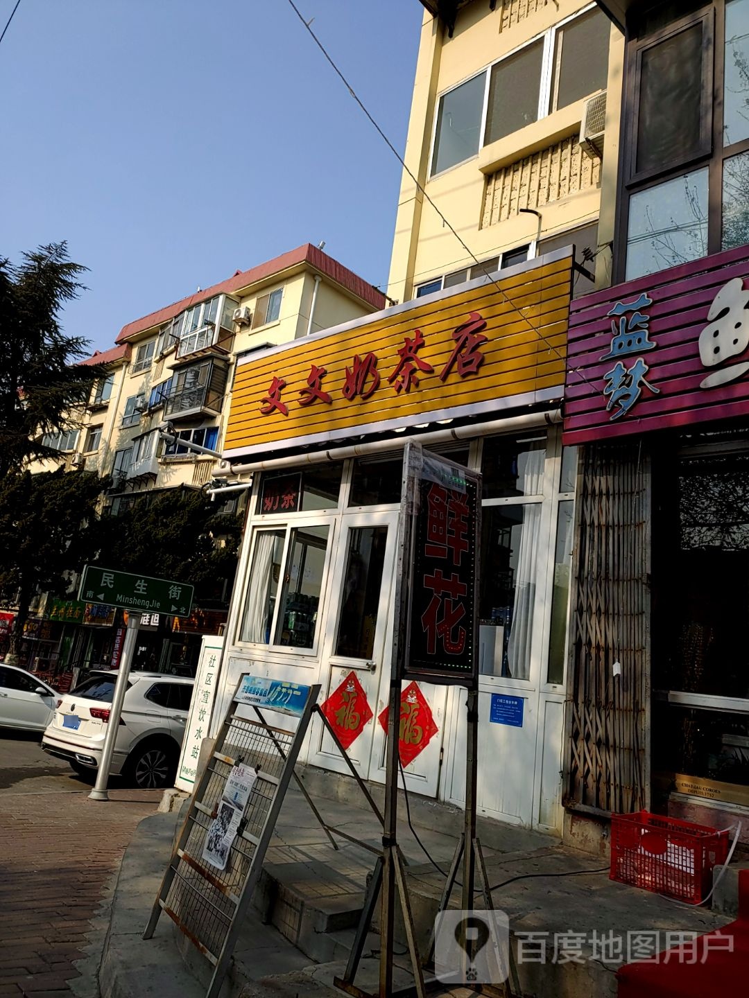 文文奶茶店