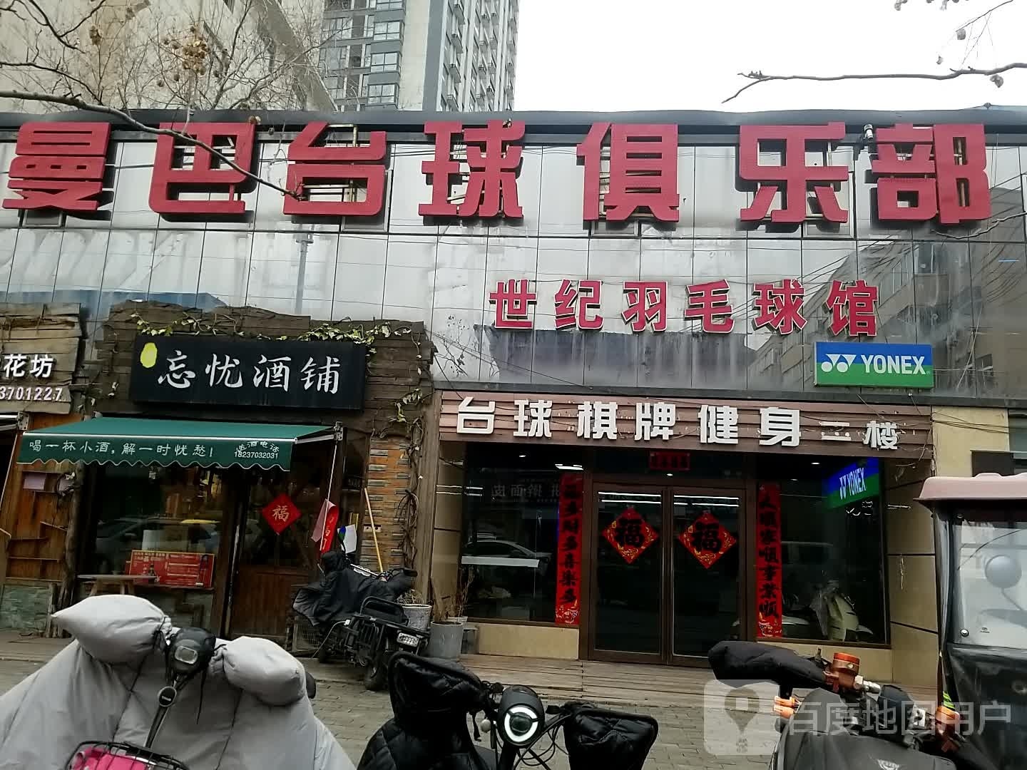 台球棋牌健身