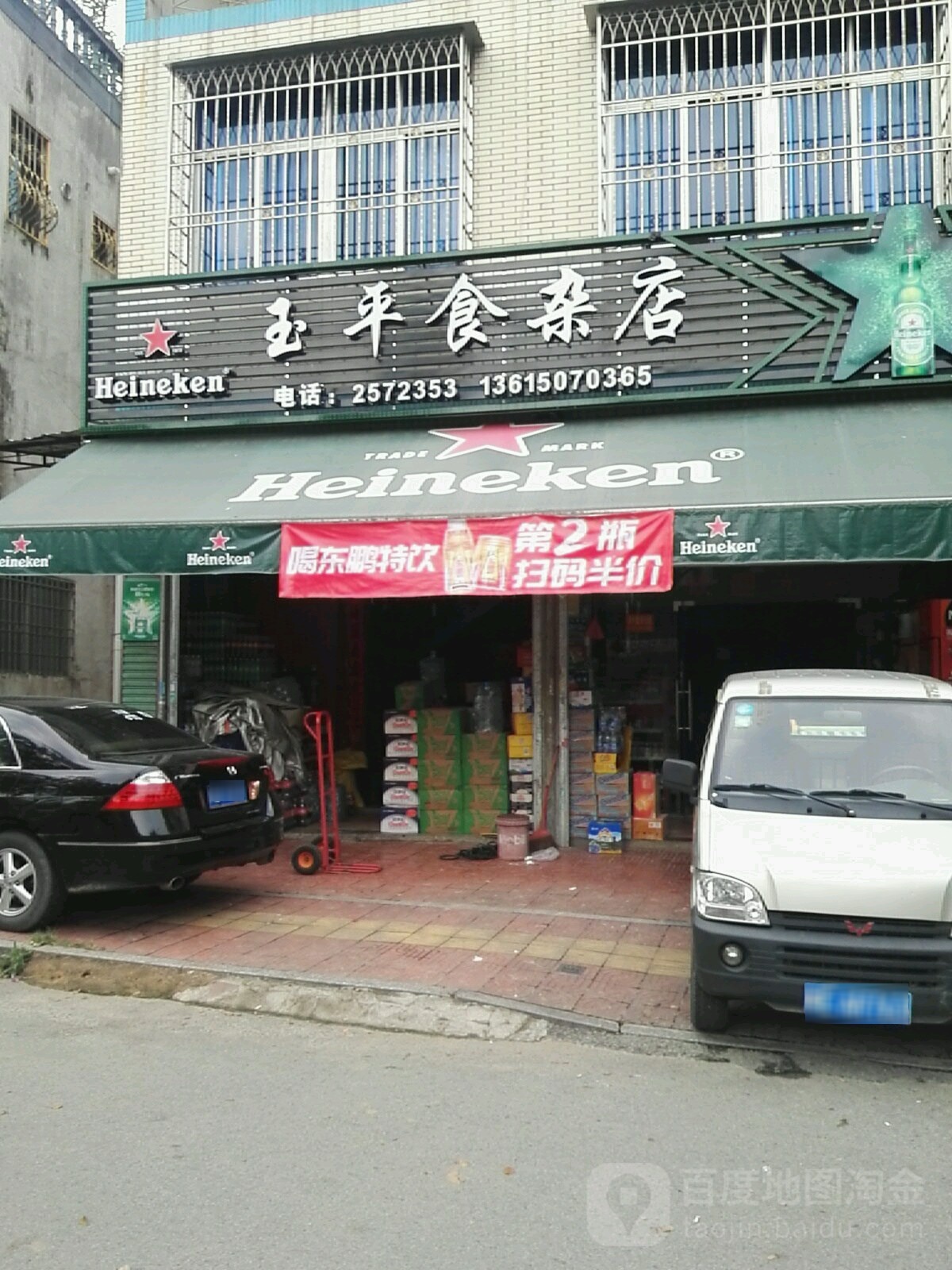 玉平食杂店